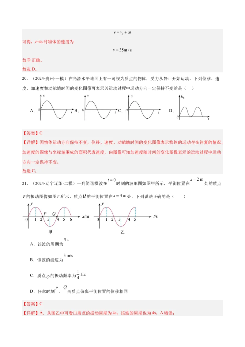 押广东卷选择题1运动学、振动、波动图像（解析版）_4.2025物理总复习_2024年新高考资料_5.2024三轮冲刺_备战2024年高考物理临考题号押题（广东专用）324210116