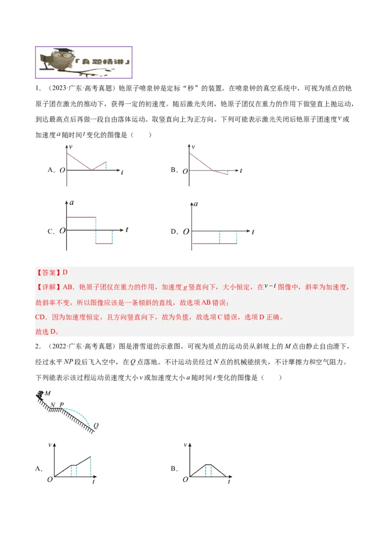 押广东卷选择题1运动学、振动、波动图像（解析版）_4.2025物理总复习_2024年新高考资料_5.2024三轮冲刺_备战2024年高考物理临考题号押题（广东专用）324210116