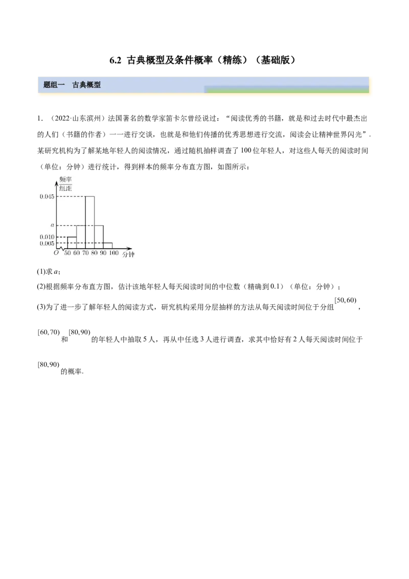 6.2古典概型及条件概率（精练）（基础版）（解析版）_2.2025数学总复习_2023年新高考资料_一轮复习_2023年高考数学一轮复习（基础版）（新高考地区专用）