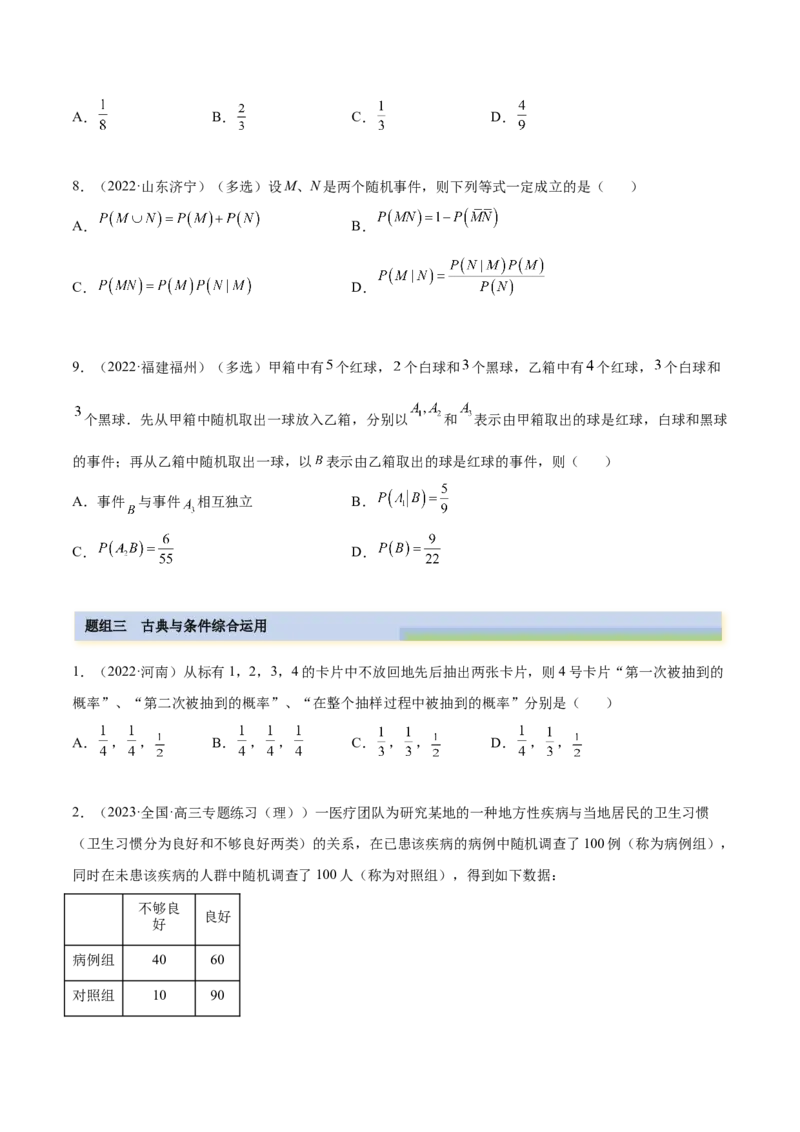 6.2古典概型及条件概率（精练）（基础版）（解析版）_2.2025数学总复习_2023年新高考资料_一轮复习_2023年高考数学一轮复习（基础版）（新高考地区专用）