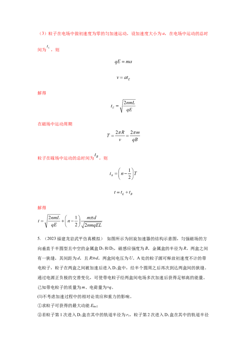 模型53回旋加速器模型（解析版）-2024高考物理二轮复习80模型最新模拟题专项训练_4.2025物理总复习_2024年新高考资料_2.2024二轮复习_2024高考物理二轮复习80模型最新模拟题专项训练