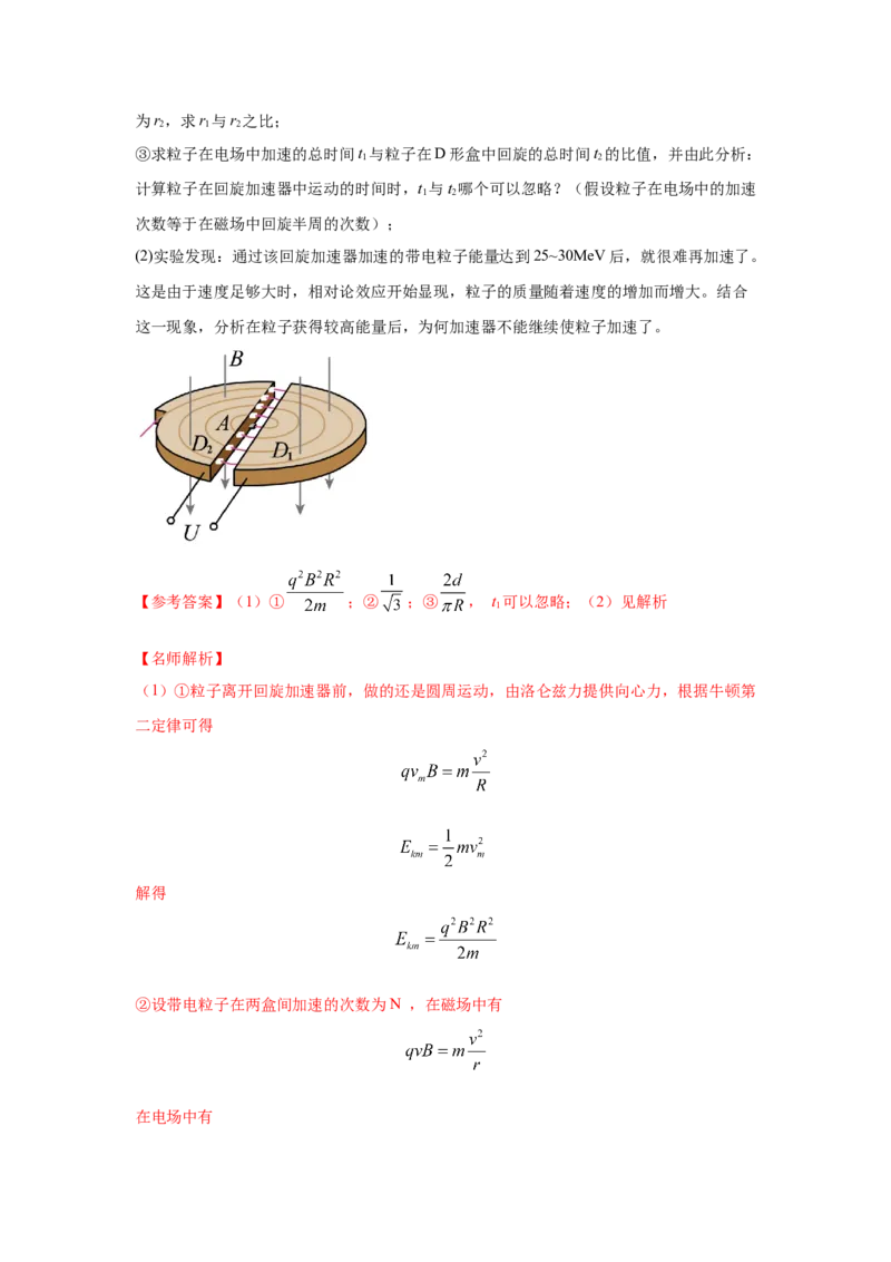 模型53回旋加速器模型（解析版）-2024高考物理二轮复习80模型最新模拟题专项训练_4.2025物理总复习_2024年新高考资料_2.2024二轮复习_2024高考物理二轮复习80模型最新模拟题专项训练