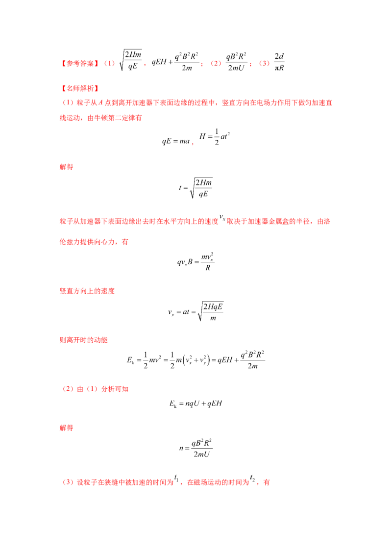 模型53回旋加速器模型（解析版）-2024高考物理二轮复习80模型最新模拟题专项训练_4.2025物理总复习_2024年新高考资料_2.2024二轮复习_2024高考物理二轮复习80模型最新模拟题专项训练