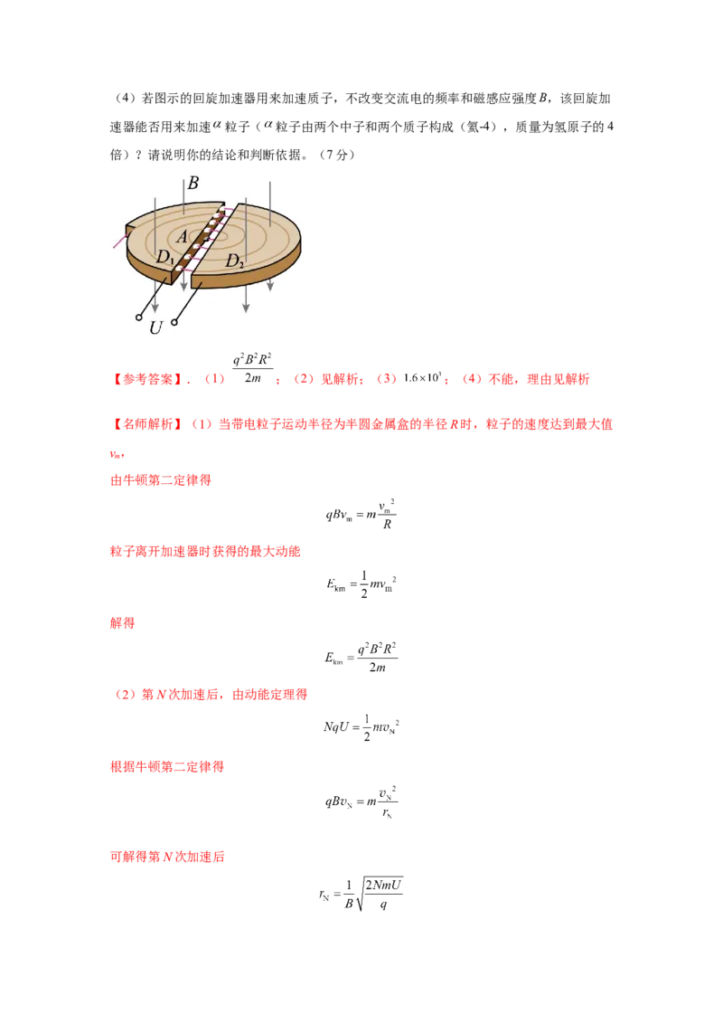 模型53回旋加速器模型（解析版）-2024高考物理二轮复习80模型最新模拟题专项训练_4.2025物理总复习_2024年新高考资料_2.2024二轮复习_2024高考物理二轮复习80模型最新模拟题专项训练