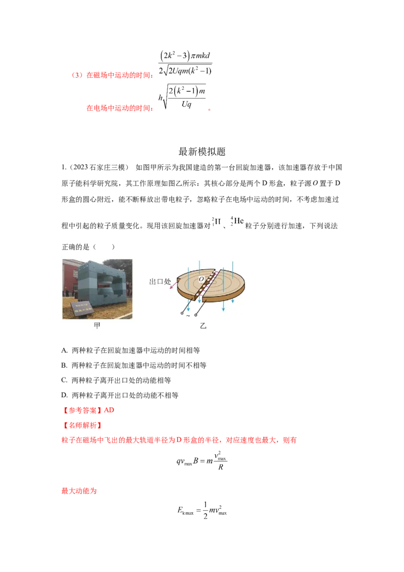 模型53回旋加速器模型（解析版）-2024高考物理二轮复习80模型最新模拟题专项训练_4.2025物理总复习_2024年新高考资料_2.2024二轮复习_2024高考物理二轮复习80模型最新模拟题专项训练