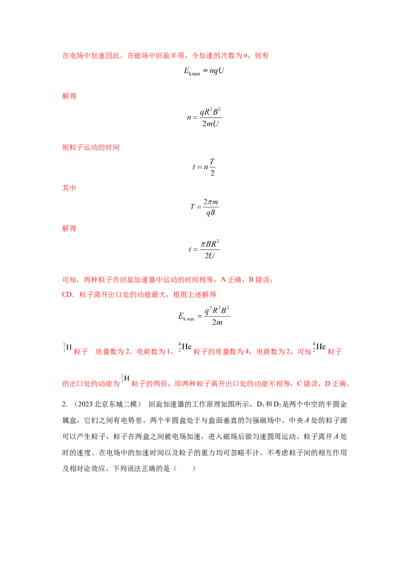 模型53回旋加速器模型（解析版）-2024高考物理二轮复习80模型最新模拟题专项训练_4.2025物理总复习_2024年新高考资料_2.2024二轮复习_2024高考物理二轮复习80模型最新模拟题专项训练