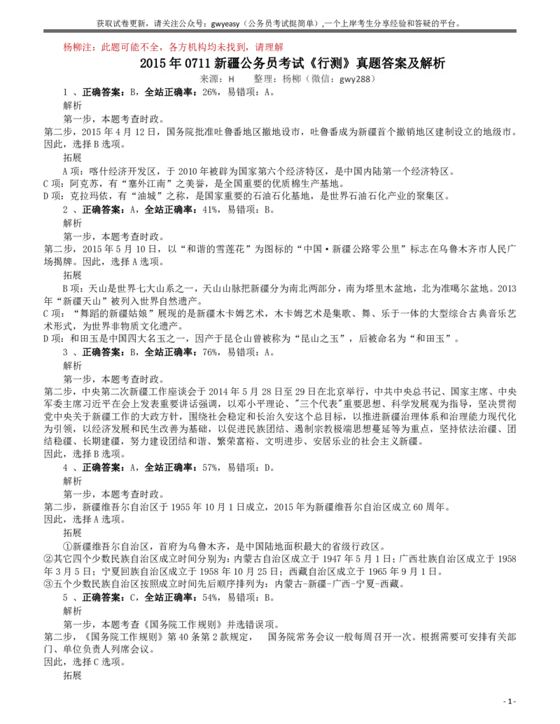 2015年0711新疆公务员考试《行测》真题答案及解析（此套题不全，部分题目缺失）_34省+国考真题_34省考+国考pdf版推荐用这个版本_34省行测+申论真题pdf推荐用这个版本
