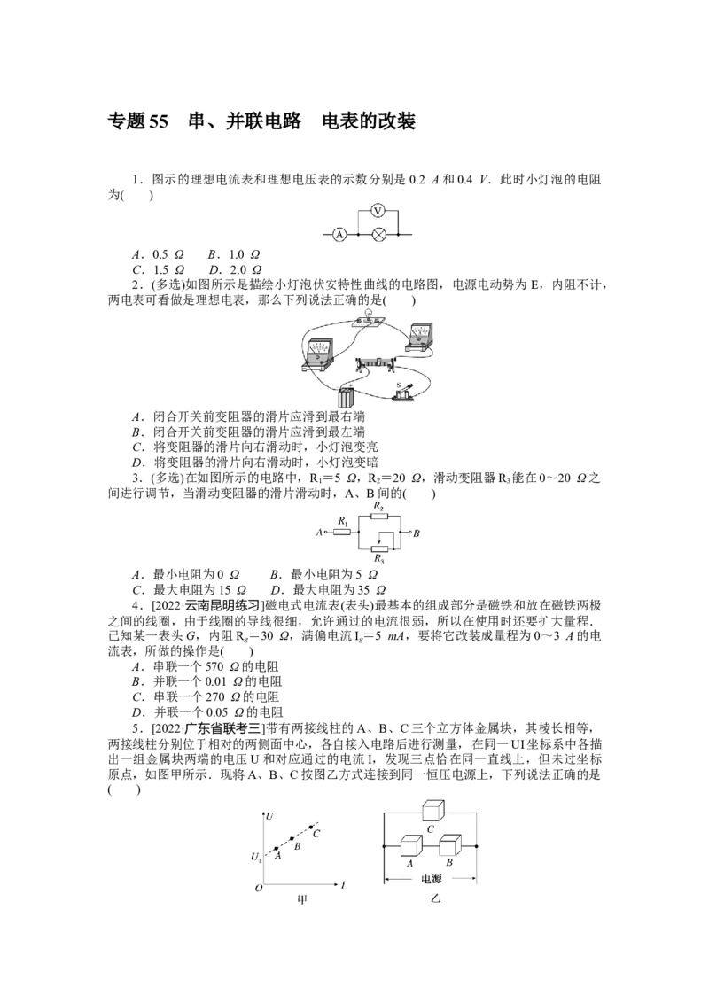 专题55串、并联电路　电表的改装_4.2025物理总复习_2023年新高复习资料_专项复习_2023《微专题&middot;小练习》&middot;物理&middot;新教材&middot;XL-5