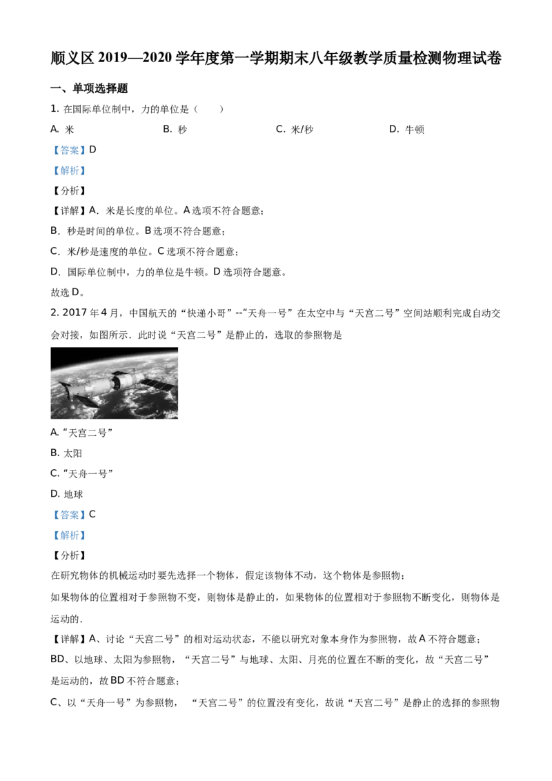 精品解析：北京顺义区2019-2020学年八年级（上）期末考试物理试题（解析版）(1)_北京初中期末题_C605-京七八九_B京物理八九_物理_八年级上学期物理_2019-2020