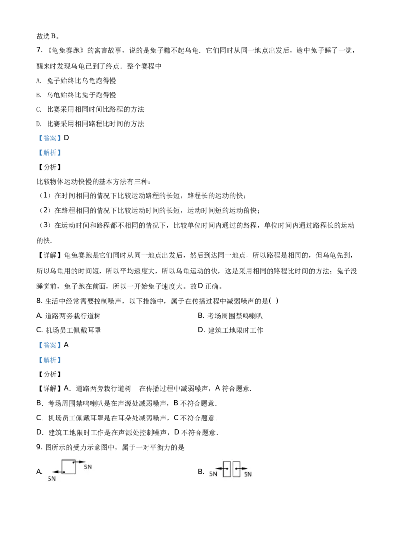 精品解析：北京顺义区2019-2020学年八年级（上）期末考试物理试题（解析版）(1)_北京初中期末题_C605-京七八九_B京物理八九_物理_八年级上学期物理_2019-2020