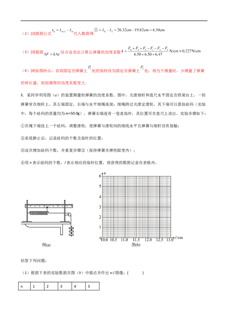 专题12探究弹簧弹力与形变量的关系（解析版）_4.2025物理总复习_2023年新高复习资料_一轮复习_2023届高三物理一轮复习多维度导学与分层专练