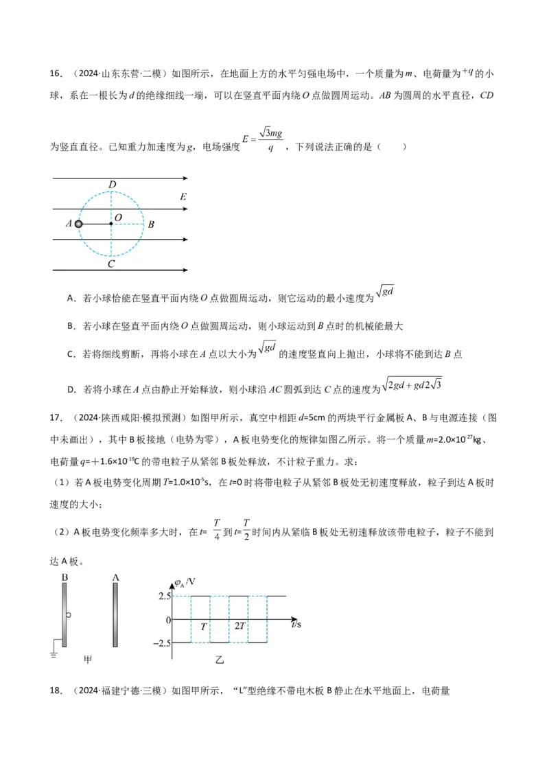 专题突破卷09带电粒子在电场中的运动（直线、偏转、交变电场、力学观点、能量观点、动量观点）（原卷版）_4.2025物理总复习_2025年新高考资料_一轮复习