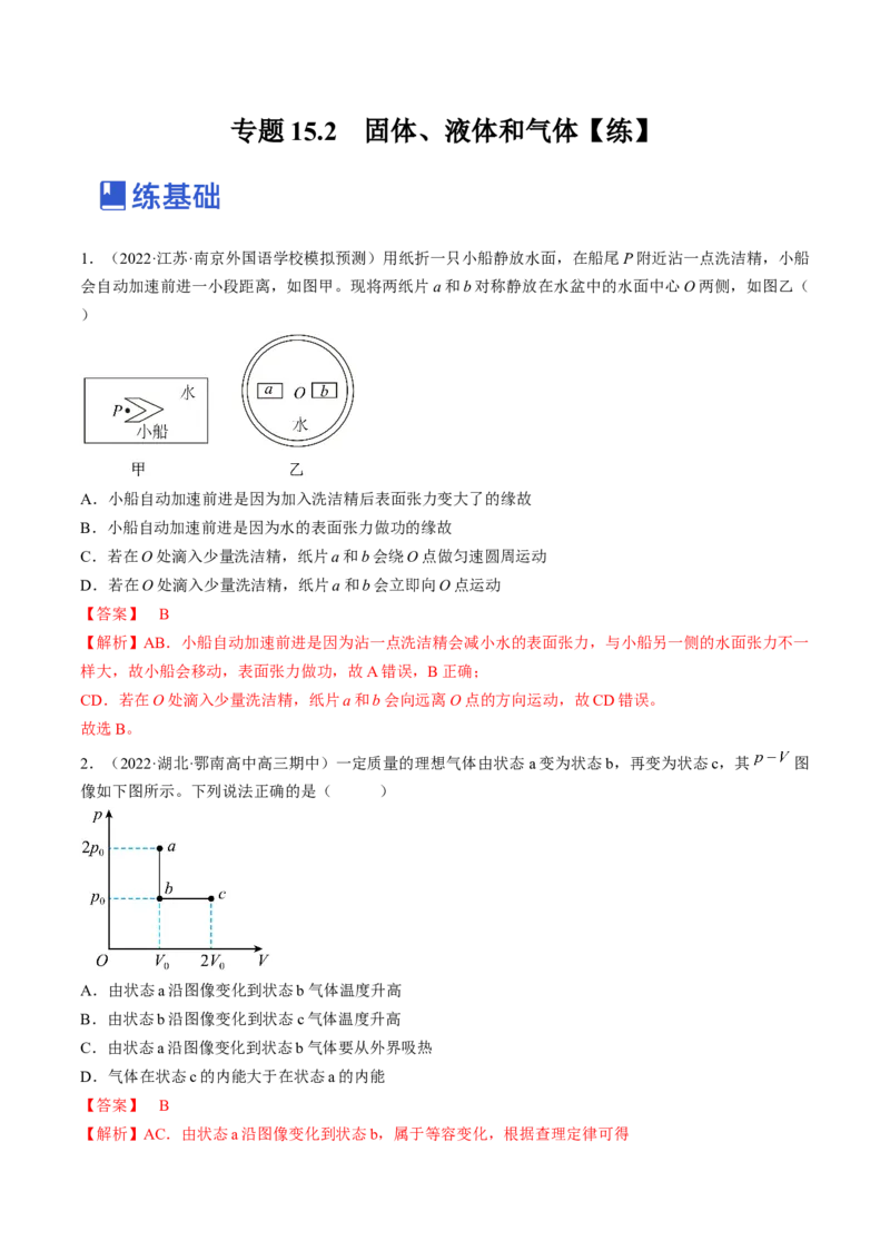 专题15.2　固体、液体和气体练&mdash;&mdash;2023年高考物理一轮复习讲练测（新教材新高考通用）（解析版）_4.2025物理总复习_2023年新高复习资料_一轮复习