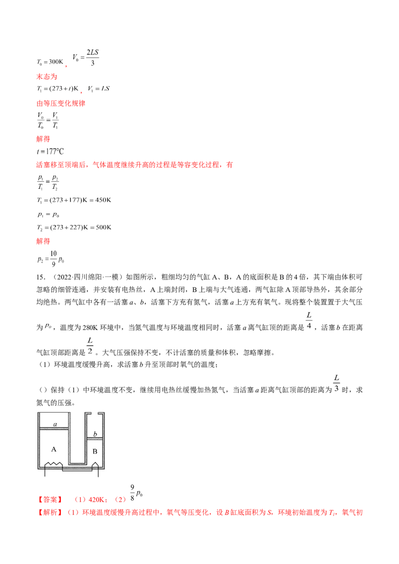 专题15.2　固体、液体和气体练&mdash;&mdash;2023年高考物理一轮复习讲练测（新教材新高考通用）（解析版）_4.2025物理总复习_2023年新高复习资料_一轮复习