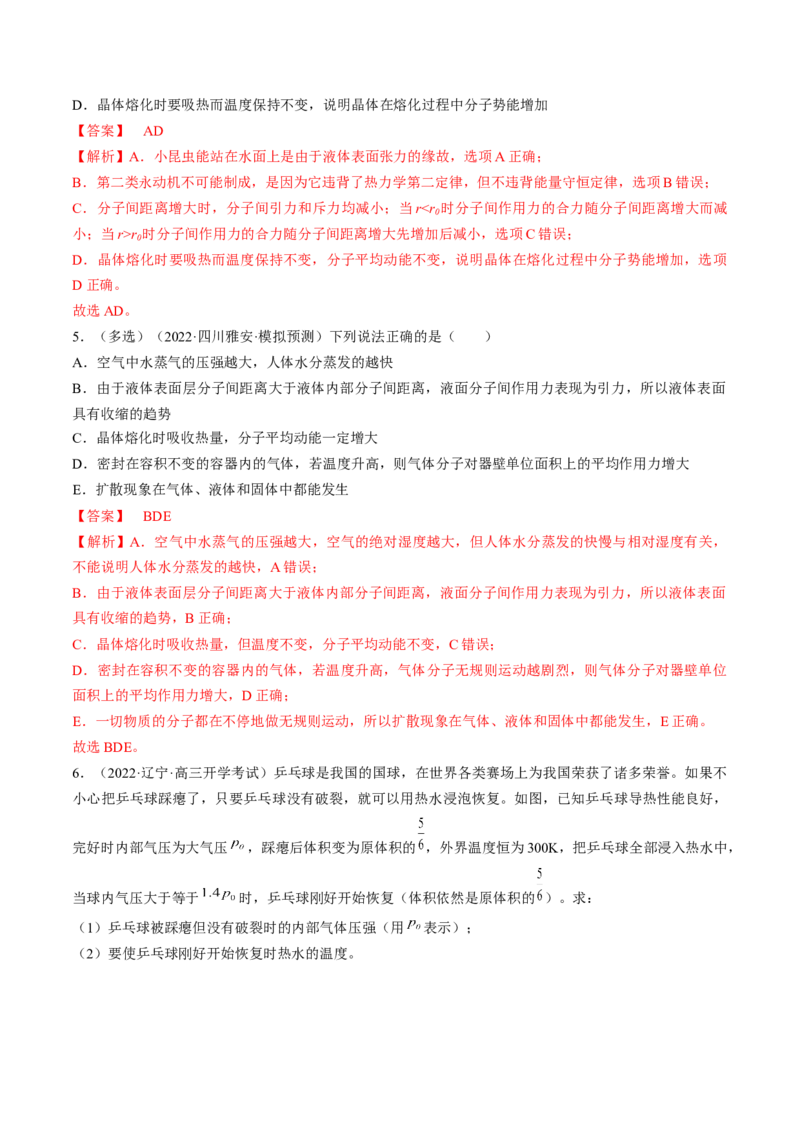 专题15.2　固体、液体和气体练&mdash;&mdash;2023年高考物理一轮复习讲练测（新教材新高考通用）（解析版）_4.2025物理总复习_2023年新高复习资料_一轮复习