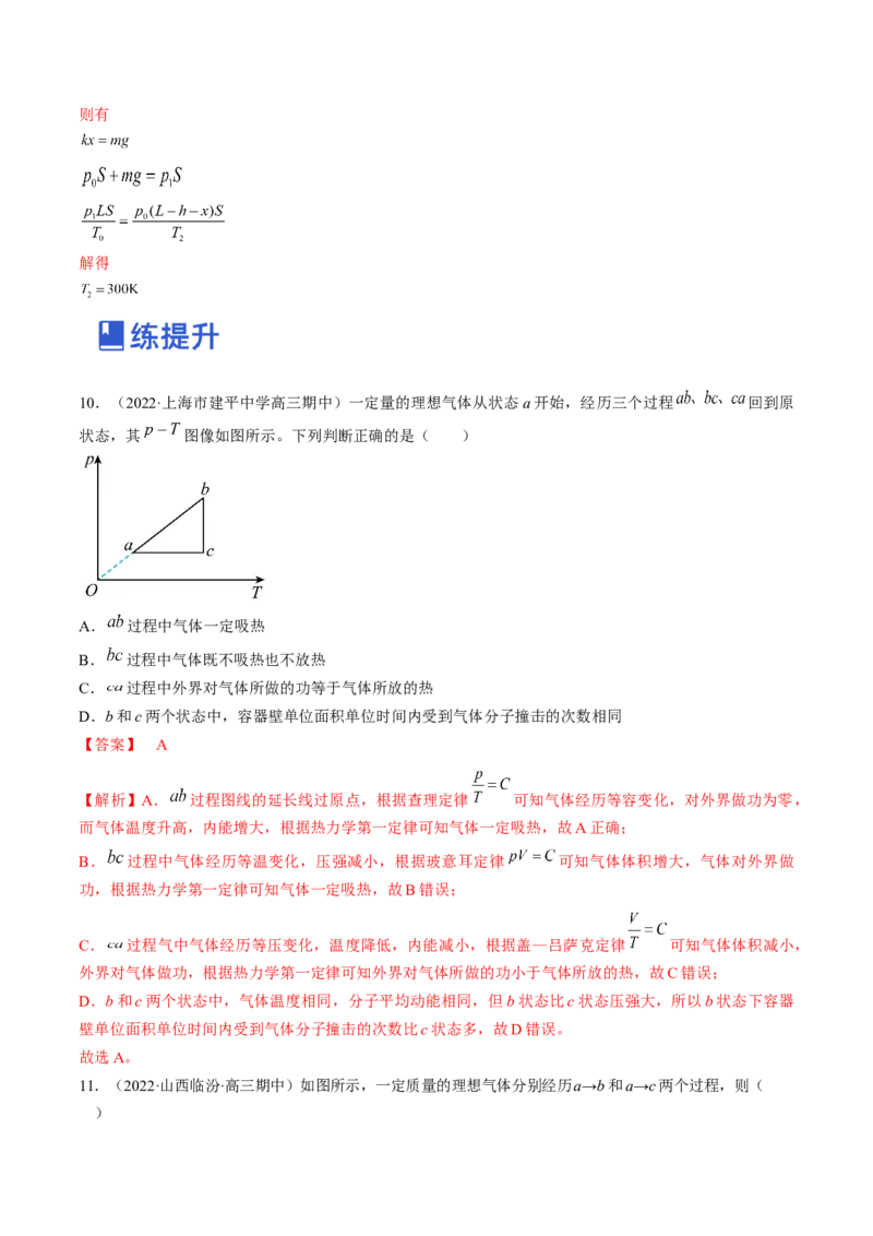 专题15.2　固体、液体和气体练&mdash;&mdash;2023年高考物理一轮复习讲练测（新教材新高考通用）（解析版）_4.2025物理总复习_2023年新高复习资料_一轮复习