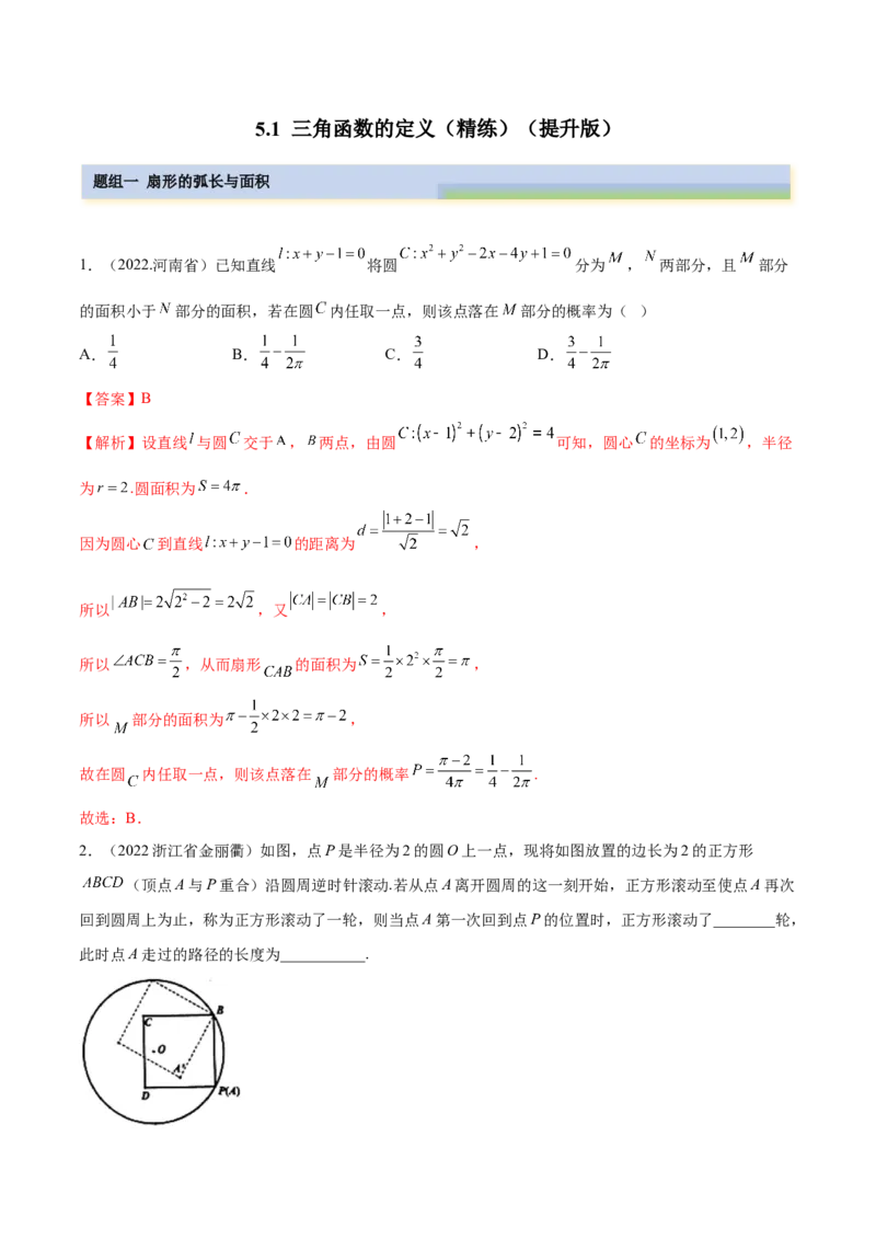 5.1三角函数的定义（精练）（提升版）（解析版）_2.2025数学总复习_2023年新高考资料_一轮复习_2023年高考数学一轮复习（提升版）（新高考地区专用）