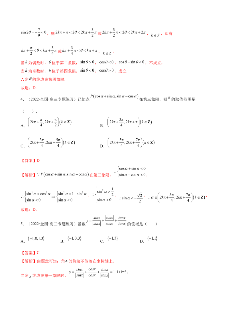5.1三角函数的定义（精练）（提升版）（解析版）_2.2025数学总复习_2023年新高考资料_一轮复习_2023年高考数学一轮复习（提升版）（新高考地区专用）