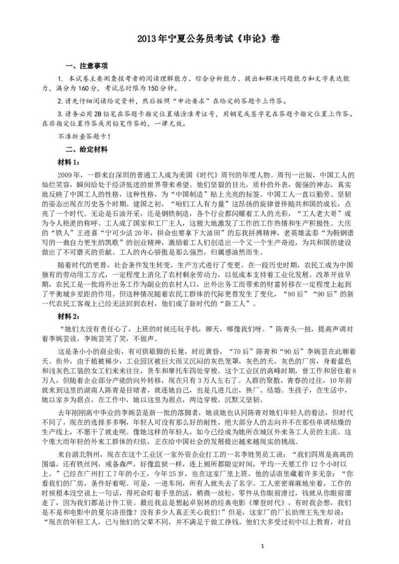 2013年宁夏公务员考试《申论》卷及参考答案_34省+国考真题_此文件夹为word版,不推荐使用_此word版为,不推荐使用_此word版为,不推荐使用
