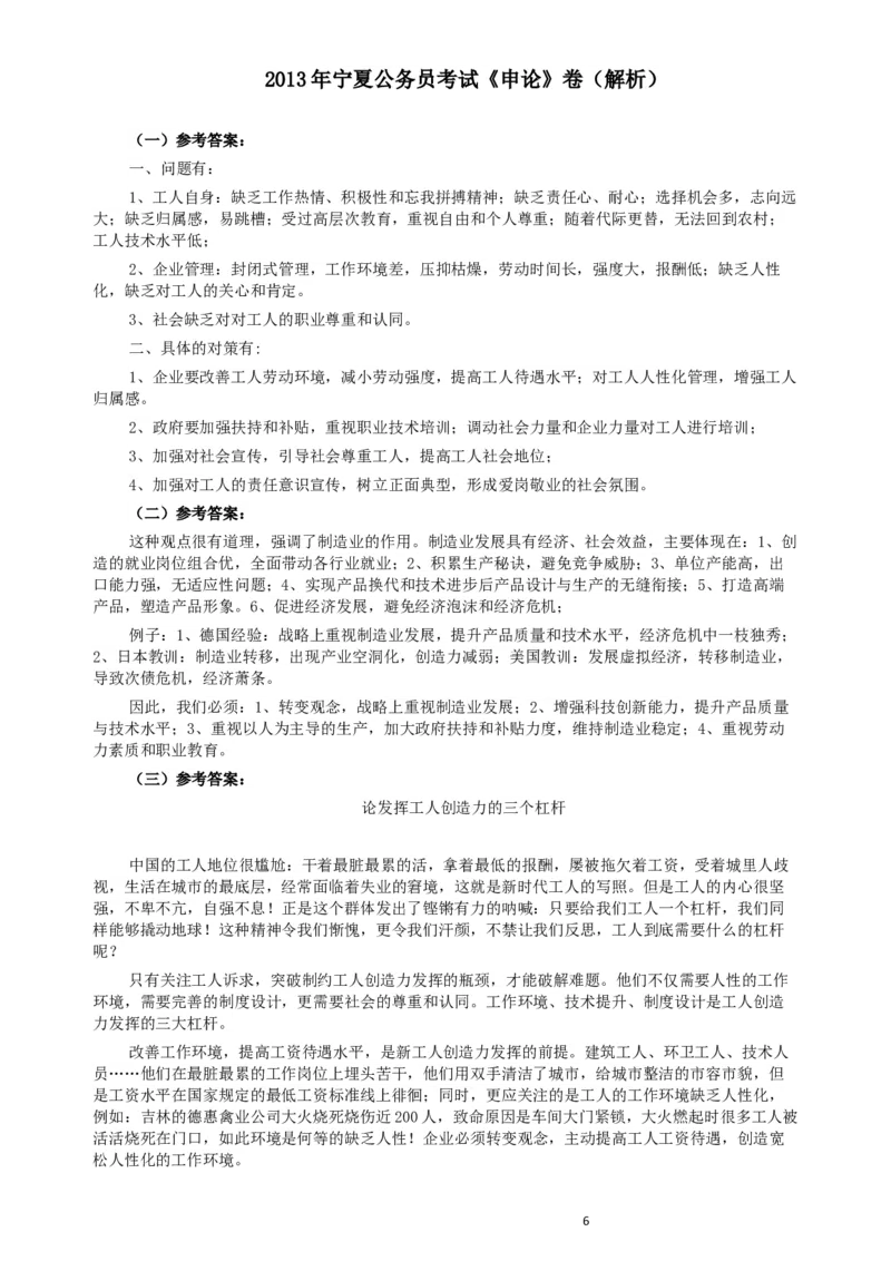 2013年宁夏公务员考试《申论》卷及参考答案_34省+国考真题_此文件夹为word版,不推荐使用_此word版为,不推荐使用_此word版为,不推荐使用