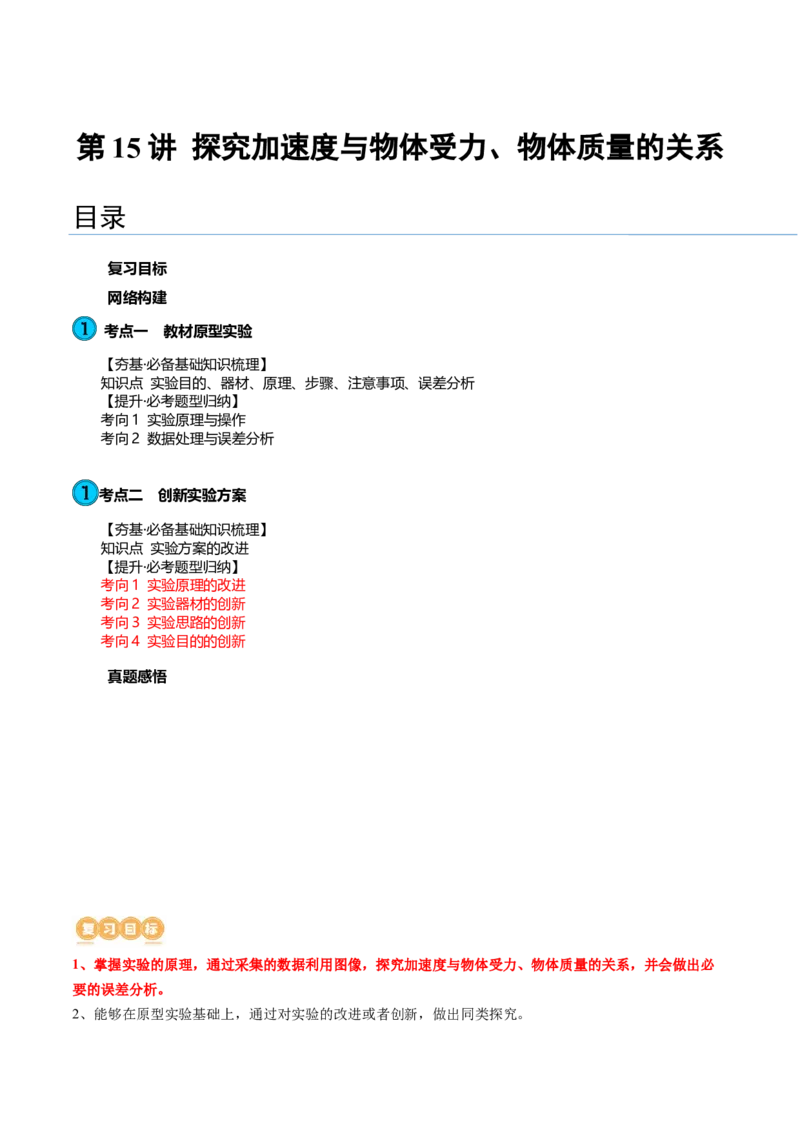 第15讲探究加速度与物体受力、物体质量的关系（讲义）（解析版）_4.2025物理总复习_2024年新高考资料_1.2024一轮复习_2024年高考物理一轮复习讲练测（新教材新高考）