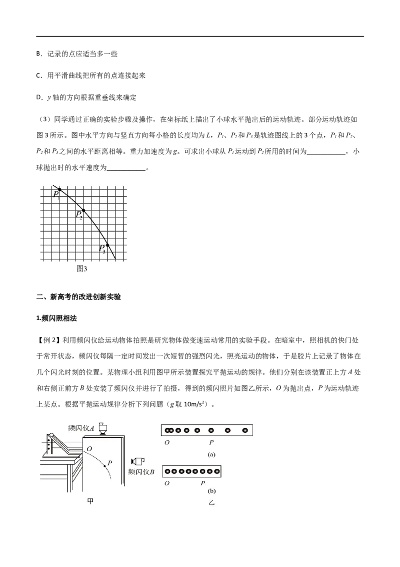 专题26探究平抛运动的特点（原卷版）_4.2025物理总复习_2023年新高复习资料_一轮复习_2023届高三物理一轮复习多维度导学与分层专练