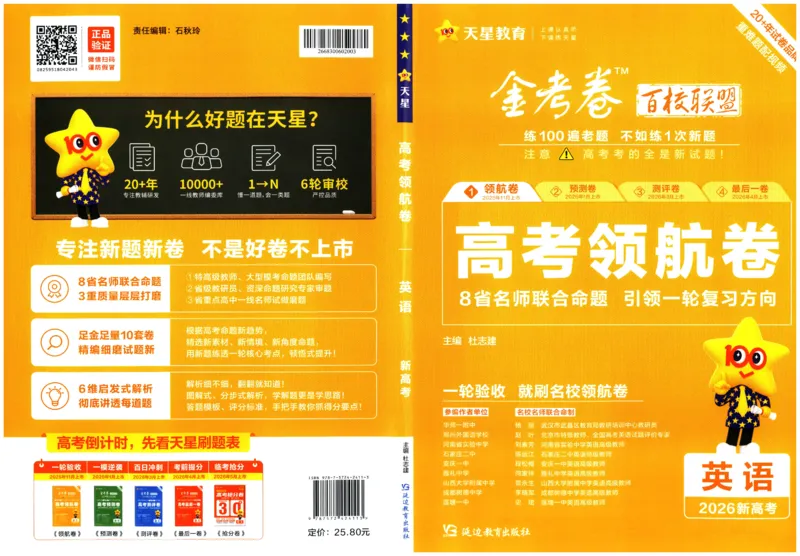 2026版金考卷&middot;百校联盟高考领航卷英语（新高考版）_2026版金考卷&middot;百校联盟高考领航卷（全科）_2026版金考卷&middot;百校联盟高考领航卷语数英（新高考版）