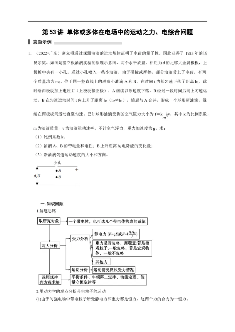 第53讲单体或多体在电场中的运动之力、电综合问题（原卷版）_4.2025物理总复习_2023年新高复习资料_专项复习_2023届高三物理高考复习101微专题模型精讲精练