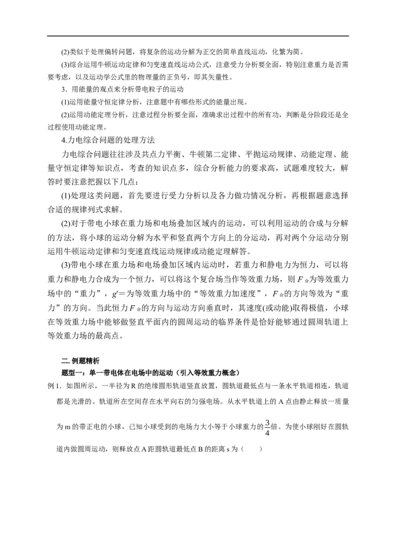 第53讲单体或多体在电场中的运动之力、电综合问题（原卷版）_4.2025物理总复习_2023年新高复习资料_专项复习_2023届高三物理高考复习101微专题模型精讲精练