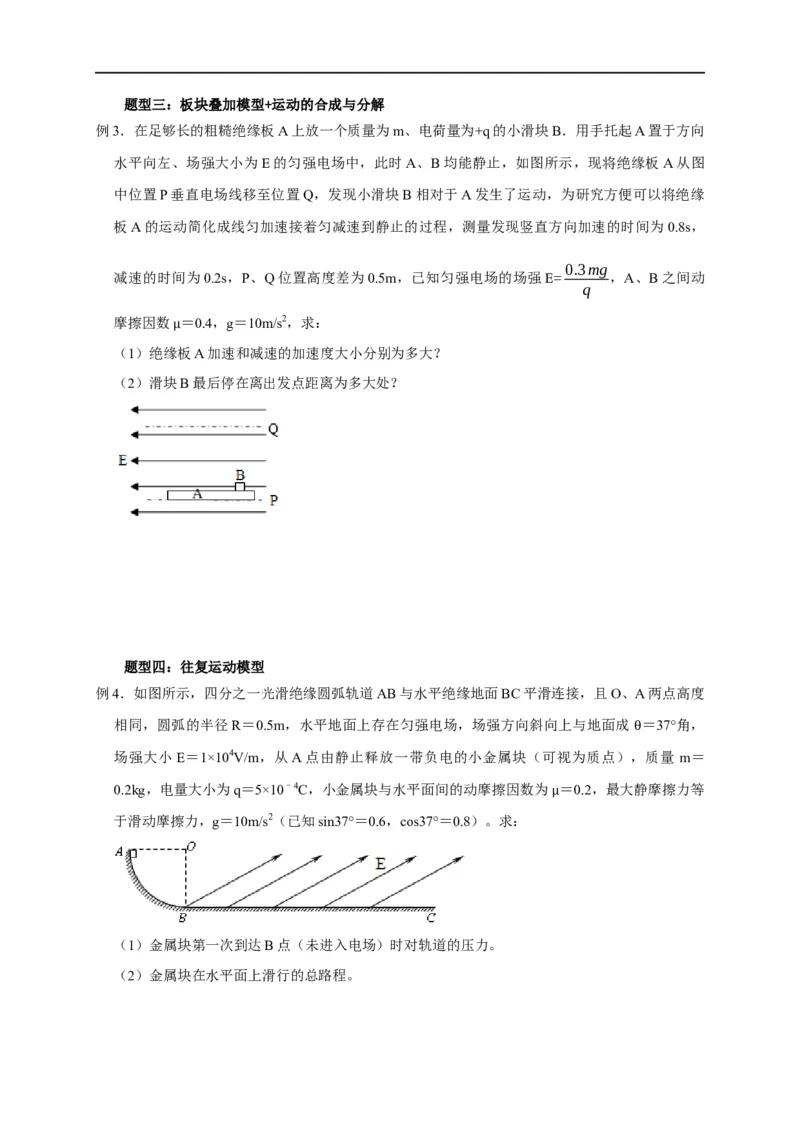 第53讲单体或多体在电场中的运动之力、电综合问题（原卷版）_4.2025物理总复习_2023年新高复习资料_专项复习_2023届高三物理高考复习101微专题模型精讲精练