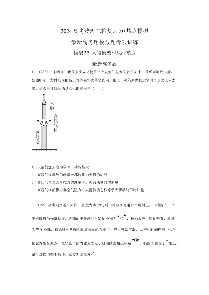 模型32人船模型和反冲模型（原卷版）-2024高考物理二轮复习80模型最新模拟题专项训练_4.2025物理总复习_2024年新高考资料_2.2024二轮复习_2024高考物理二轮复习80模型最新模拟题专项训练