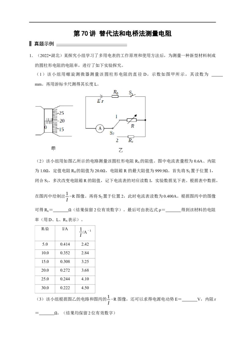 第70讲替代法和电桥法测量电阻（原卷版）_4.2025物理总复习_2023年新高复习资料_专项复习_2023届高三物理高考复习101微专题模型精讲精练