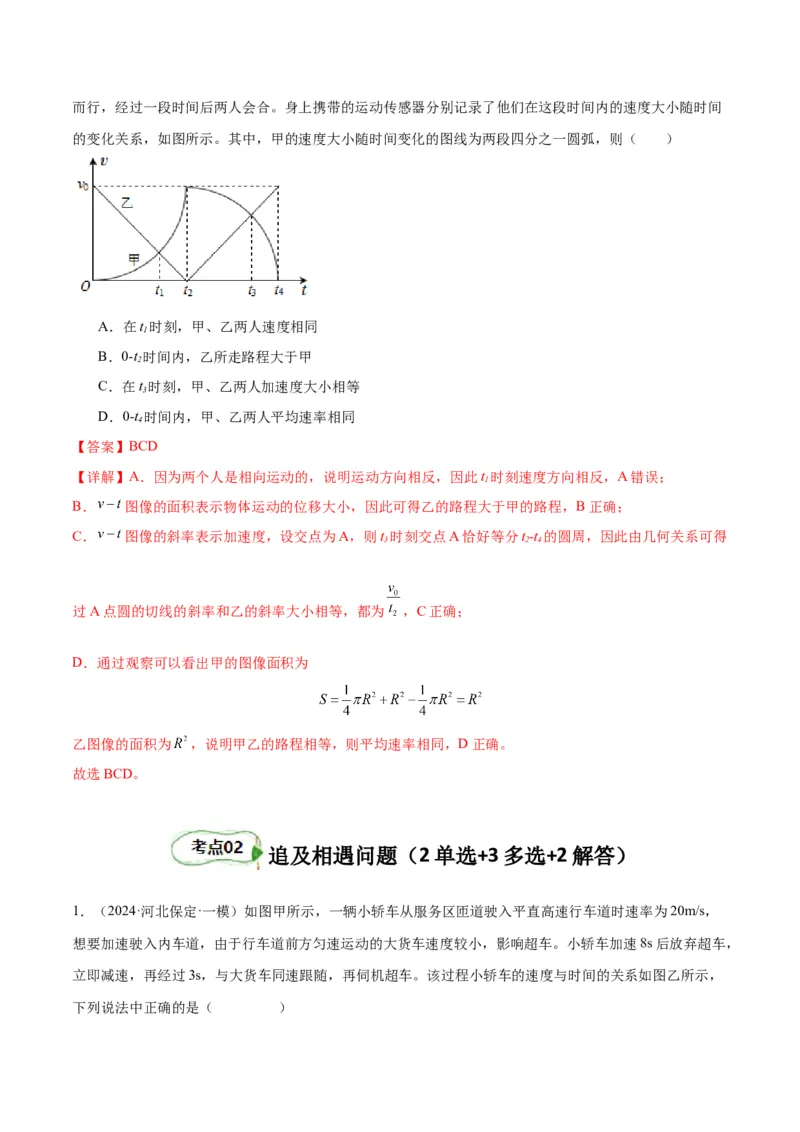 专题突破卷01图像问题和追及相遇问题专题（解析版）_4.2025物理总复习_2025年新高考资料_一轮复习_2025年高考物理一轮复习考点通关卷（新高考通用）