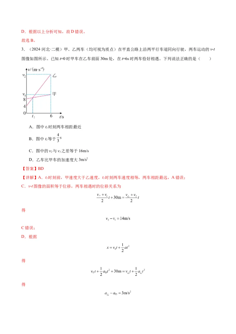 专题突破卷01图像问题和追及相遇问题专题（解析版）_4.2025物理总复习_2025年新高考资料_一轮复习_2025年高考物理一轮复习考点通关卷（新高考通用）