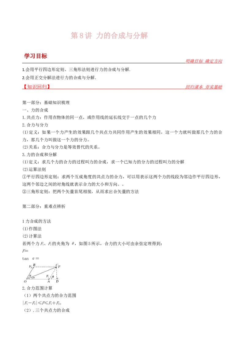 第8讲力的合成与分解-2024届高中物理一轮复习提升素养导学案（全国通用）原卷版_4.2025物理总复习_2024年新高考资料_1.2024一轮复习_2024届高中物理一轮复习提升素养导学案（全国通用）