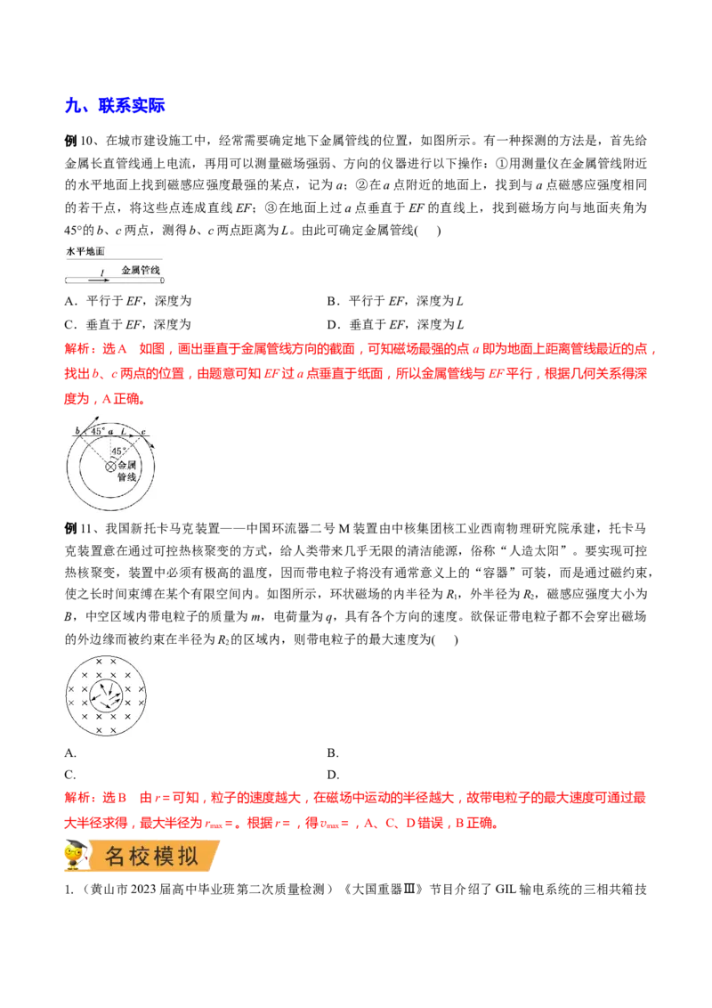 秘籍17磁场中的热点问题-备战2023年高考物理抢分秘籍（新高考专用）（解析版）_4.2025物理总复习_2023年新高复习资料_备战2023年高考物理抢分秘籍（新高考专用）
