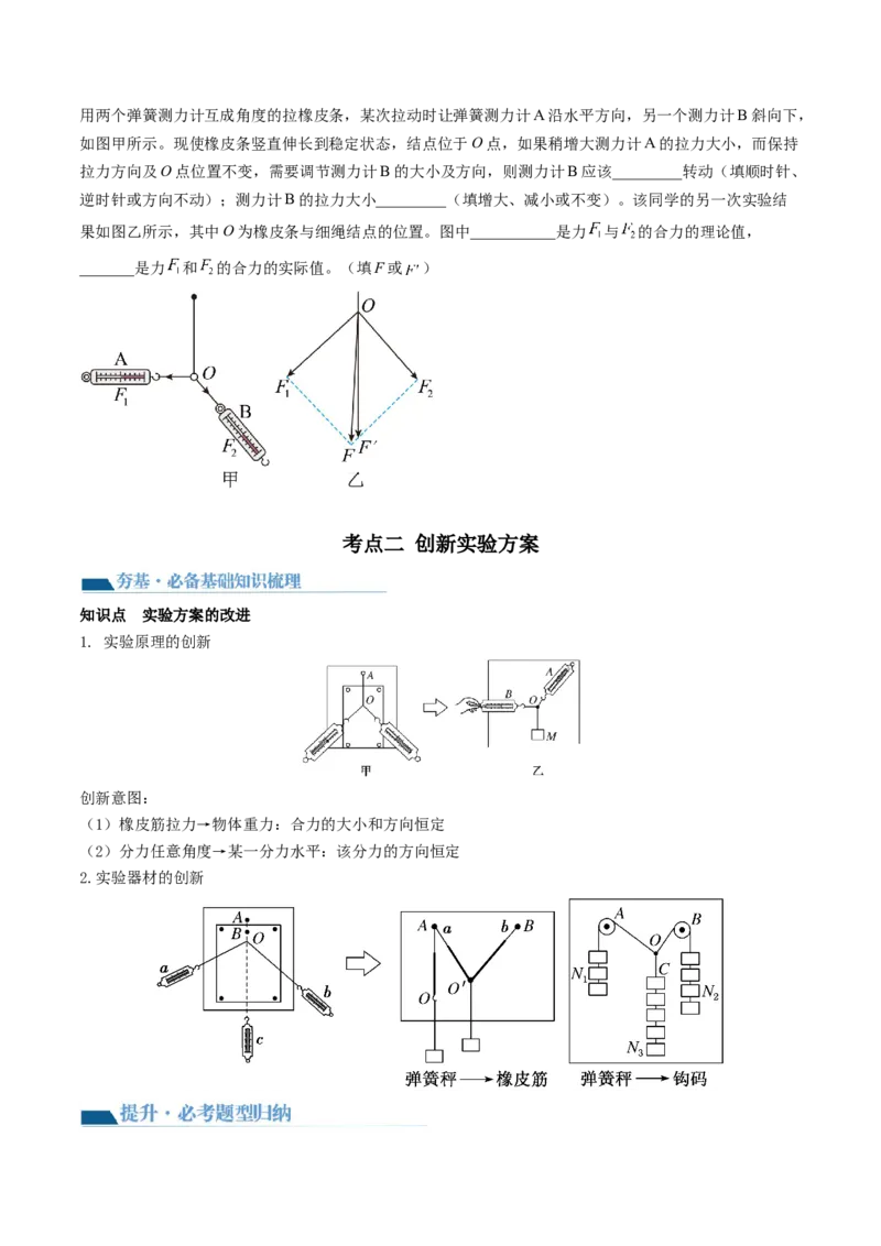 第11讲探究两个互成角度的力的合成规律（讲义）（原卷版）_4.2025物理总复习_2024年新高考资料_1.2024一轮复习_2024年高考物理一轮复习讲练测（新教材新高考）