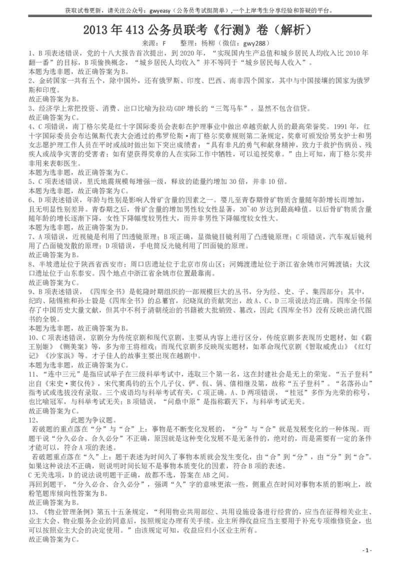 2013年413公务员联考《行测》卷（辽宁、湖南、湖北、安徽、四川、福建、云南、黑龙江、江西、广西、贵州、海南、内蒙古、山西、重庆、宁夏、西藏）答案及解析_34省+国考真题_564