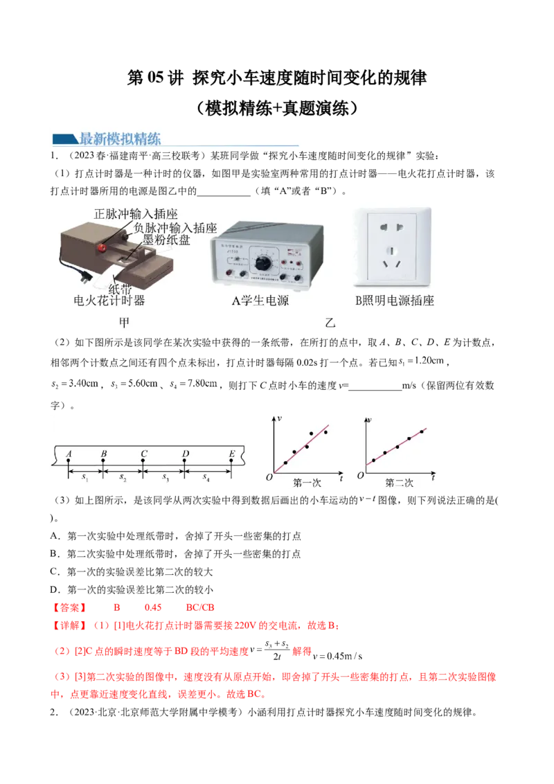 第05讲探究小车速度随时间变化的规律（练习）（解析版）_4.2025物理总复习_2024年新高考资料_1.2024一轮复习_2024年高考物理一轮复习讲练测（新教材新高考）