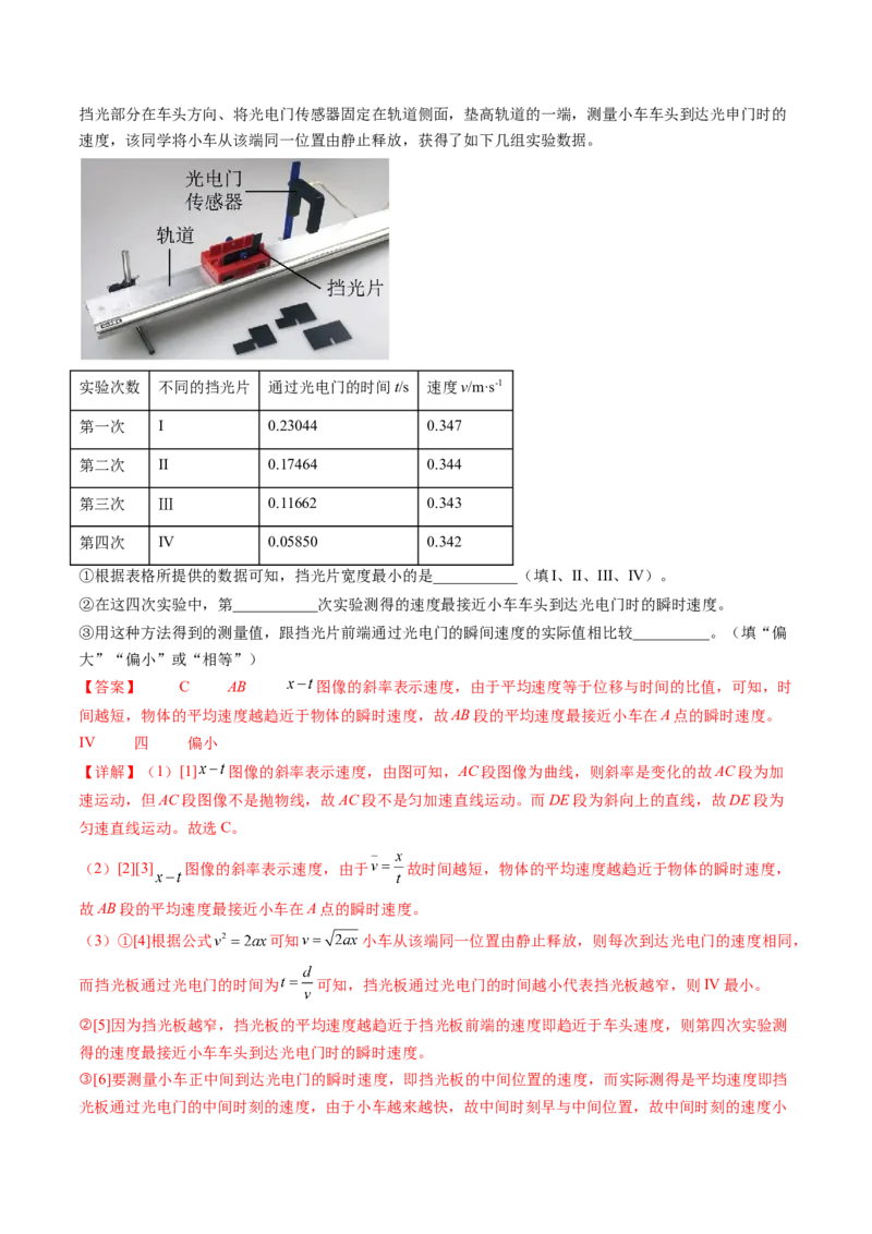 第05讲探究小车速度随时间变化的规律（练习）（解析版）_4.2025物理总复习_2024年新高考资料_1.2024一轮复习_2024年高考物理一轮复习讲练测（新教材新高考）