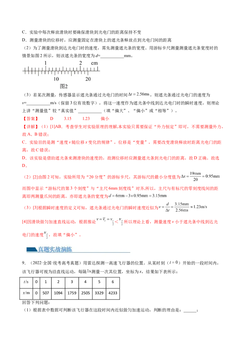 第05讲探究小车速度随时间变化的规律（练习）（解析版）_4.2025物理总复习_2024年新高考资料_1.2024一轮复习_2024年高考物理一轮复习讲练测（新教材新高考）