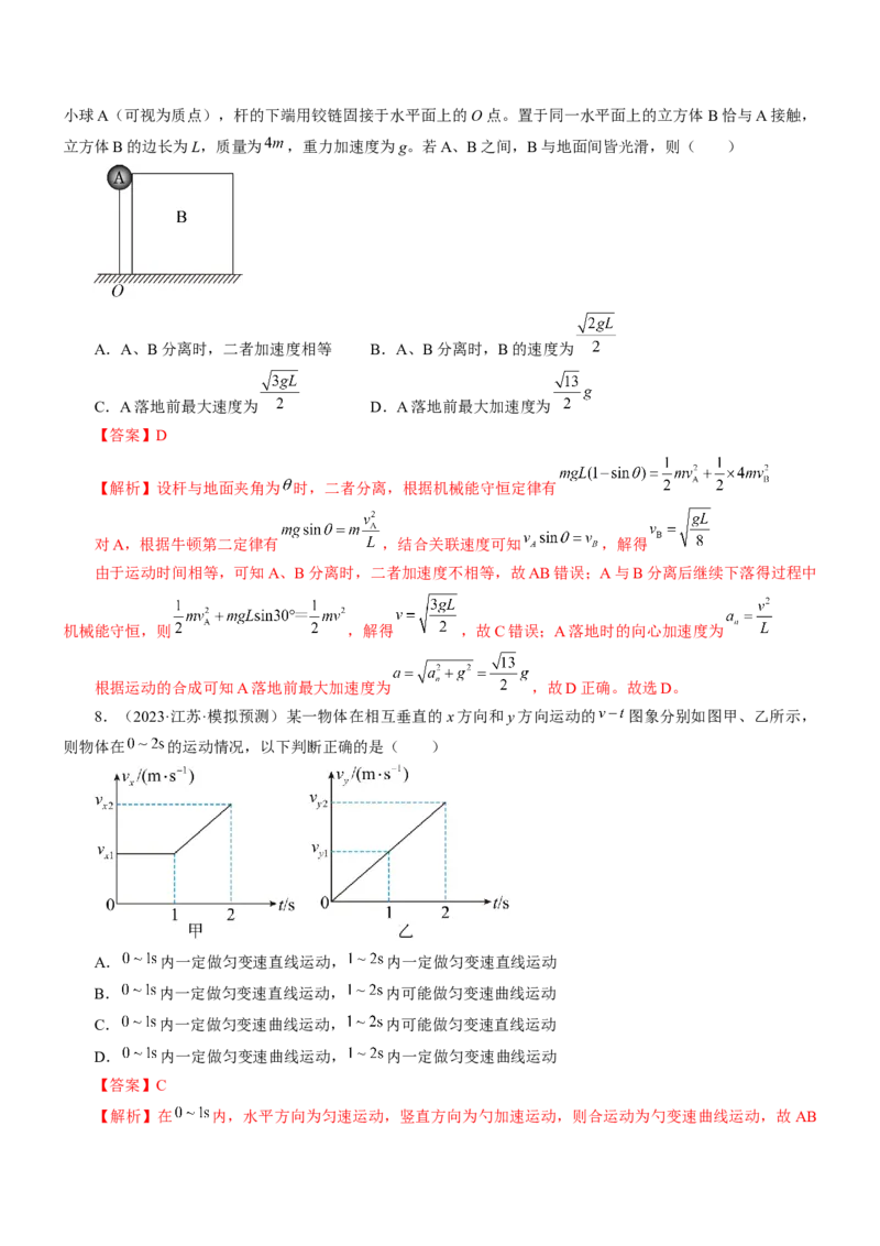 押江苏卷5题抛体运动圆周运动（解析版）_4.2025物理总复习_2024年新高考资料_5.2024三轮冲刺_备战2024年高考物理临考题号押题（江苏卷）322751514