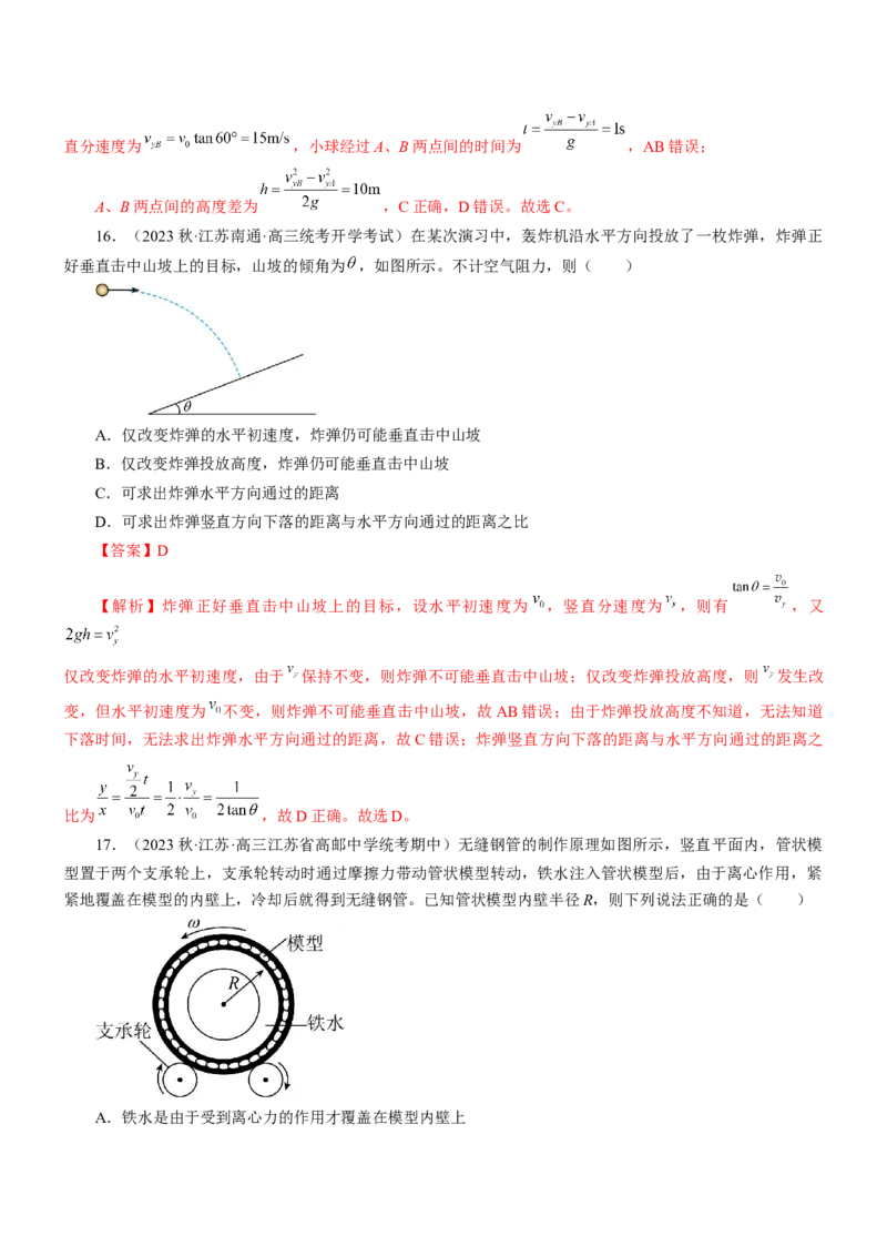 押江苏卷5题抛体运动圆周运动（解析版）_4.2025物理总复习_2024年新高考资料_5.2024三轮冲刺_备战2024年高考物理临考题号押题（江苏卷）322751514
