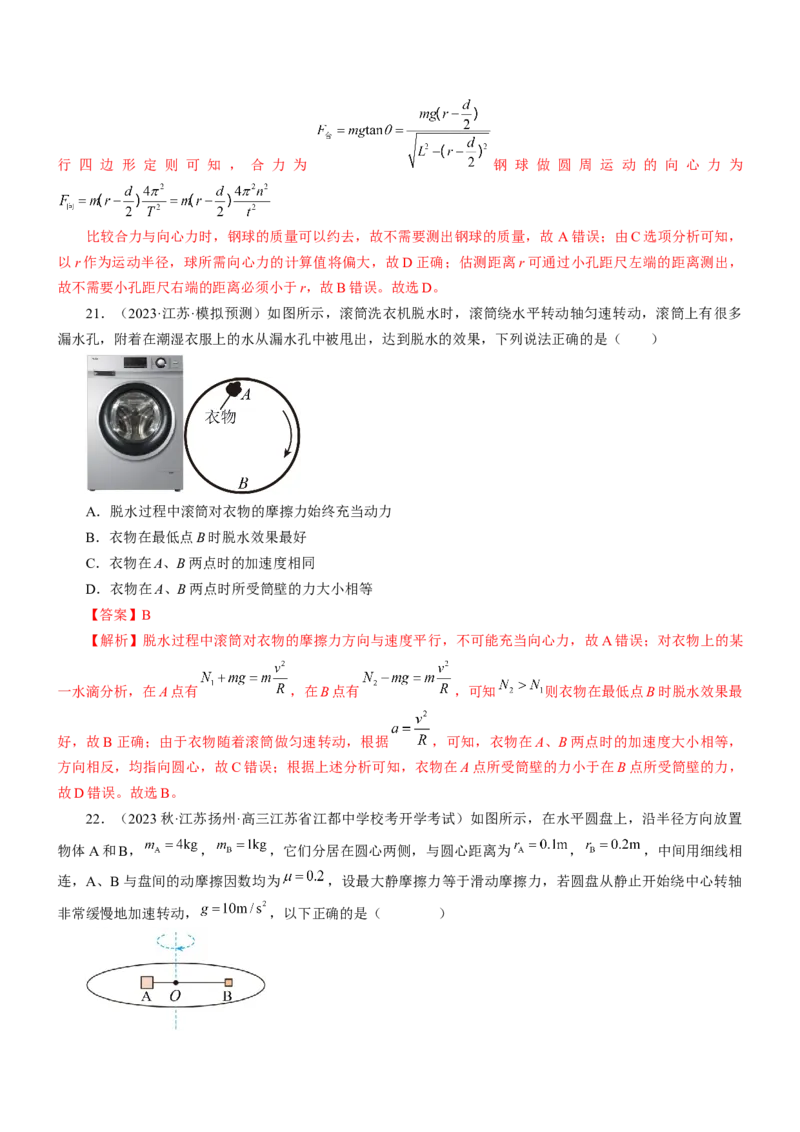 押江苏卷5题抛体运动圆周运动（解析版）_4.2025物理总复习_2024年新高考资料_5.2024三轮冲刺_备战2024年高考物理临考题号押题（江苏卷）322751514