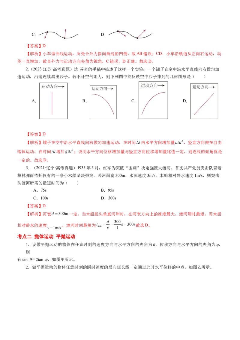 押江苏卷5题抛体运动圆周运动（解析版）_4.2025物理总复习_2024年新高考资料_5.2024三轮冲刺_备战2024年高考物理临考题号押题（江苏卷）322751514