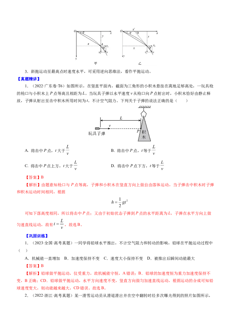 押江苏卷5题抛体运动圆周运动（解析版）_4.2025物理总复习_2024年新高考资料_5.2024三轮冲刺_备战2024年高考物理临考题号押题（江苏卷）322751514
