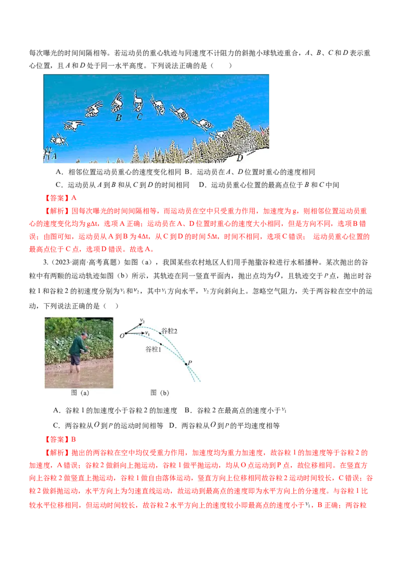 押江苏卷5题抛体运动圆周运动（解析版）_4.2025物理总复习_2024年新高考资料_5.2024三轮冲刺_备战2024年高考物理临考题号押题（江苏卷）322751514