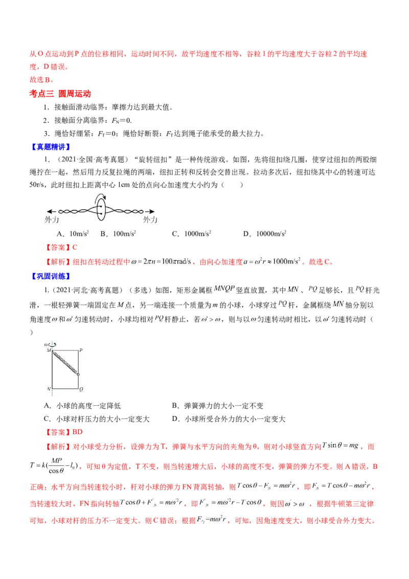 押江苏卷5题抛体运动圆周运动（解析版）_4.2025物理总复习_2024年新高考资料_5.2024三轮冲刺_备战2024年高考物理临考题号押题（江苏卷）322751514