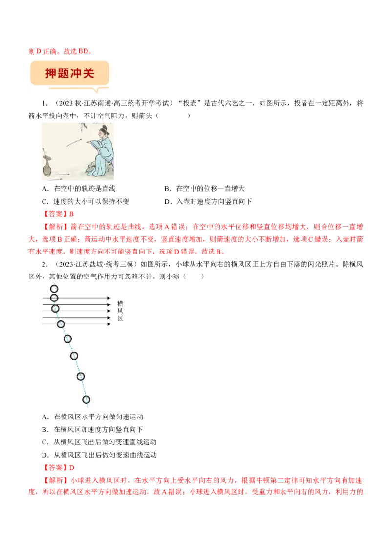 押江苏卷5题抛体运动圆周运动（解析版）_4.2025物理总复习_2024年新高考资料_5.2024三轮冲刺_备战2024年高考物理临考题号押题（江苏卷）322751514