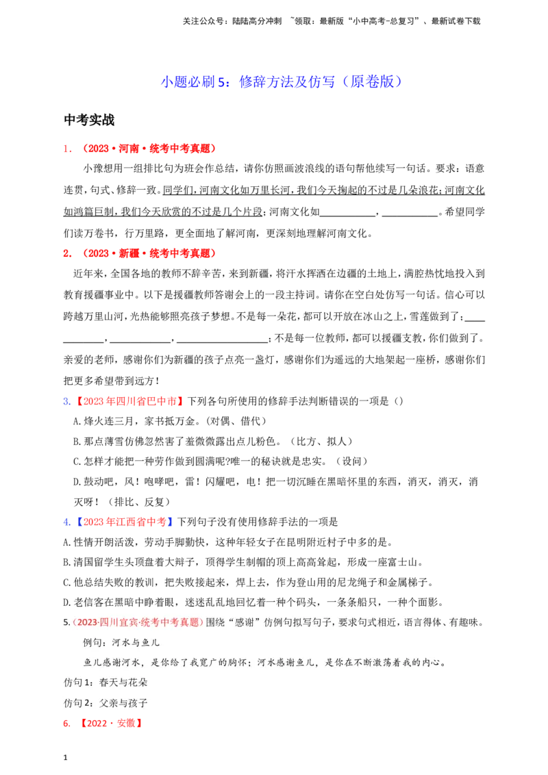 小题必刷5：修辞方法及仿写（原卷版）_02中考总复习（2026版更新中）_01-语文-中考总复习_2024年中考资料_二轮复习_2024中考语文二轮小题必刷卷